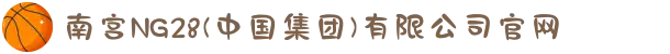 南宫NG28(中国集团)有限公司官网